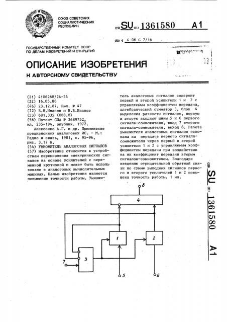 Умножитель аналоговых сигналов (патент 1361580)