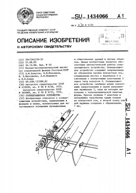 Солнцезащитное устройство (патент 1434066)