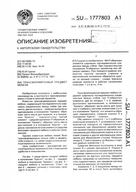 Трансформируемый предмет мебели (патент 1777803)