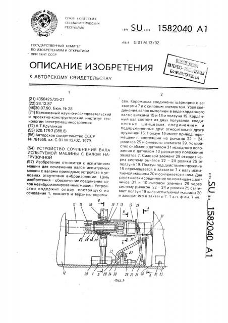 Устройство сочленения вала испытуемой машины с валом нагрузочной (патент 1582040)
