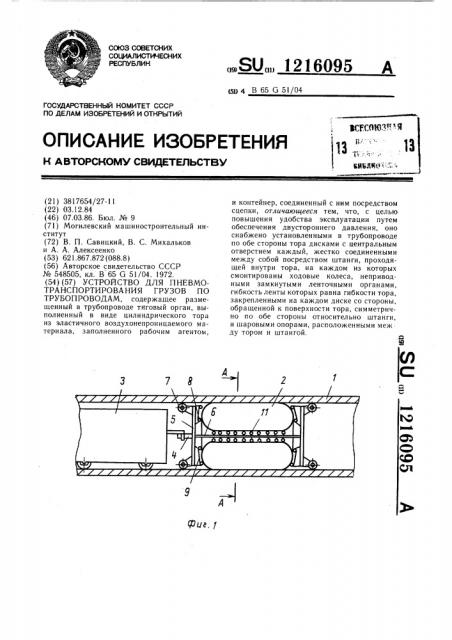 Устройство для пневмотранспортирования грузов по трубопроводам (патент 1216095)