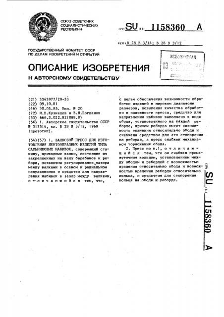 Валковый пресс для изготовления лентообразных изделий типа сальниковых набивок (патент 1158360)