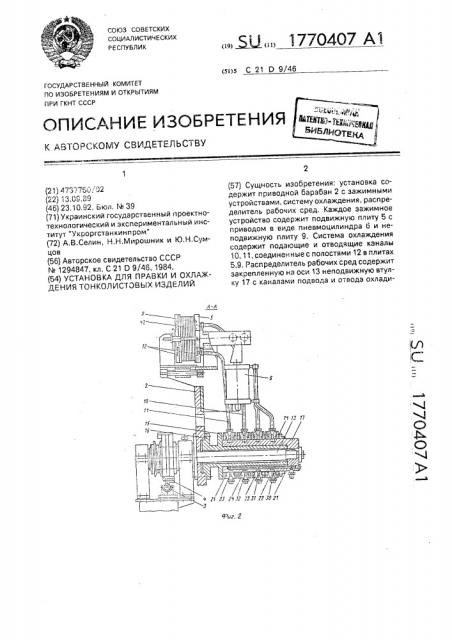 Установка для правки и охлаждения тонколистовых изделий (патент 1770407)