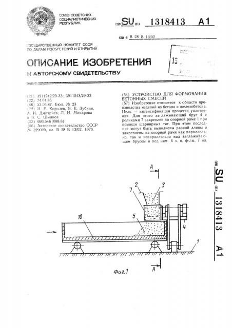 Устройство для формования бетонных смесей (патент 1318413)