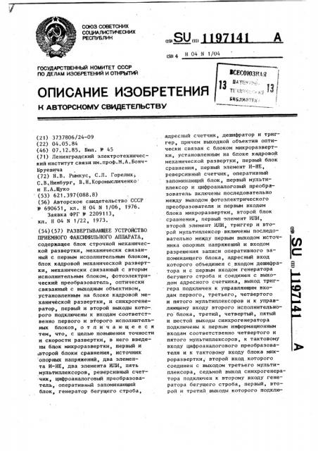 Развертывающее устройство приемного факсимильного аппарата (патент 1197141)