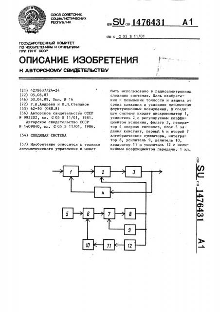 Следящая система (патент 1476431)