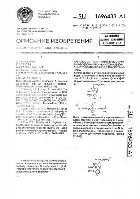 Способ получения n-изобутирил-6-0-[2-(4-нитрофенил)-этил]- 5'-0-диметокситритил-2'-дезоксигуанозина (патент 1696433)