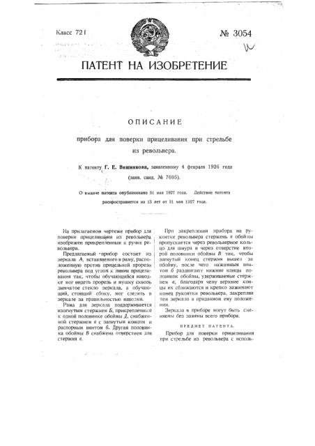 Прибор для поверки прицеливания при стрельбе из револьвера (патент 3054)