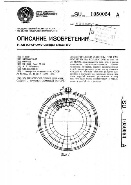 Приспособление для фиксации стержней обмотки ротора электрической машины при разводке их на коллекторе (патент 1050054)