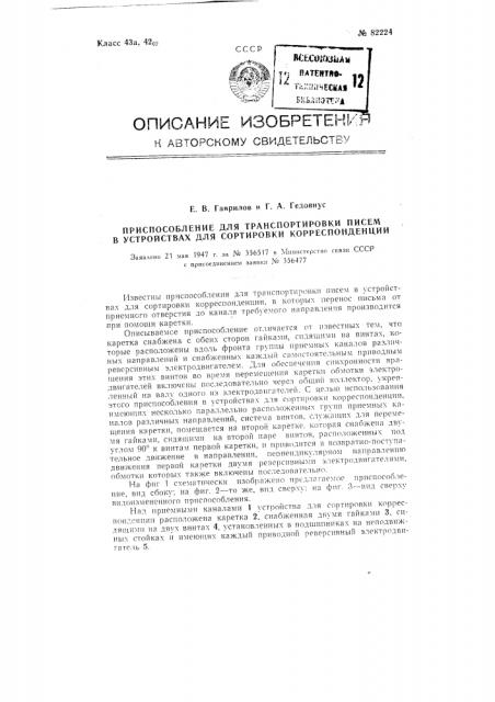 Приспособление для транспортировки писем в устройствах для сортировки корреспонденции (патент 82224)