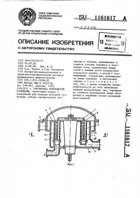 Сортировка волокнистой суспензии (патент 1161617)