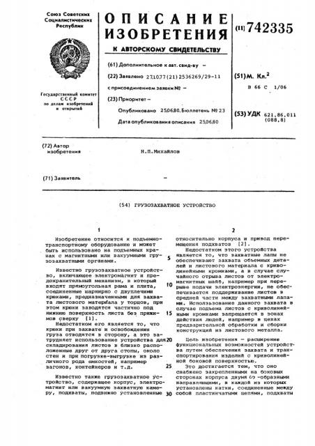 Грузозахватное устройство (патент 742335)