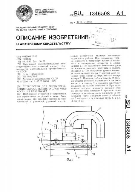 Устройство для предупреждения сброса верхнего слоя жидкости из резервуара (патент 1346508)