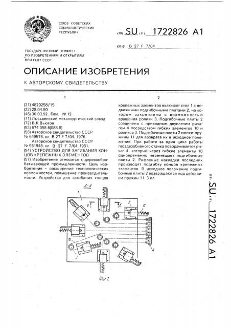 Устройство для загибания концов крепежных элементов (патент 1722826)