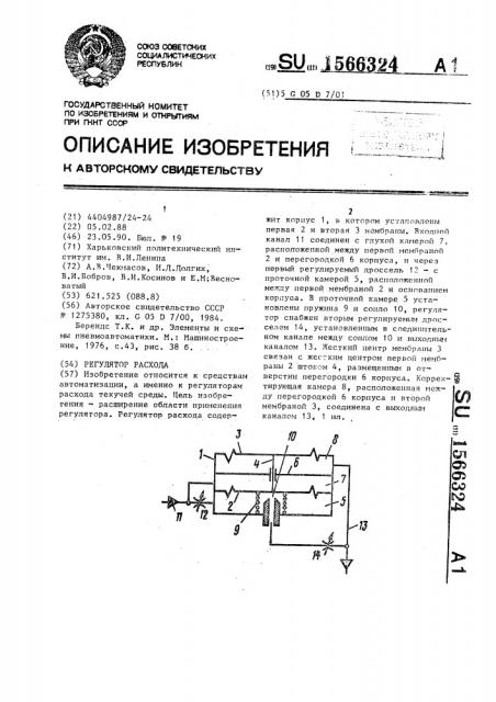 Регулятор расхода (патент 1566324)