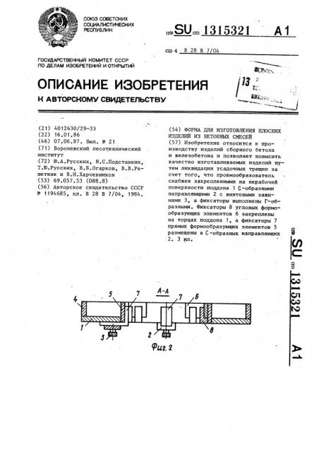 Форма для изготовления плоских изделий из бетонных смесей (патент 1315321)