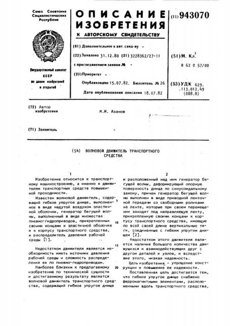 Волновой движитель транспортного средства (патент 943070)