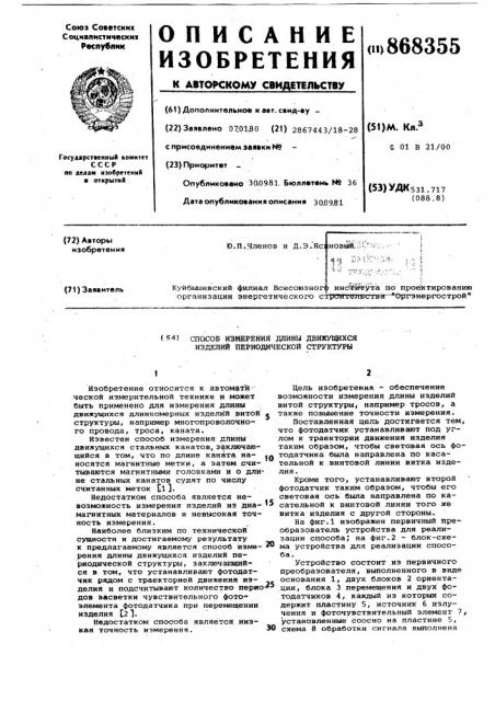 Способ измерения длины движущихся изделий периодической структуры (патент 868355)
