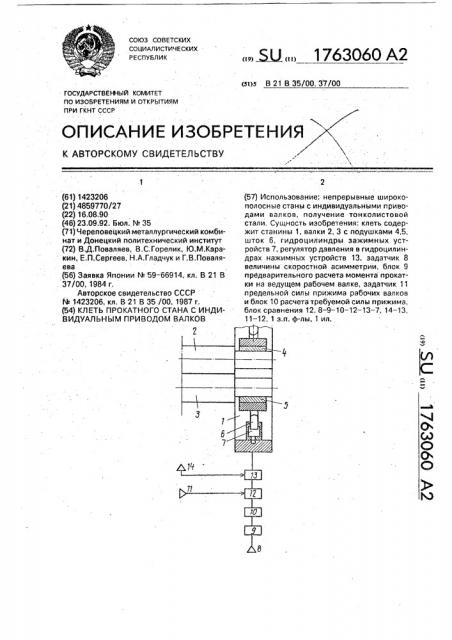 Клеть прокатного стана с индивидуальным приводом валков (патент 1763060)