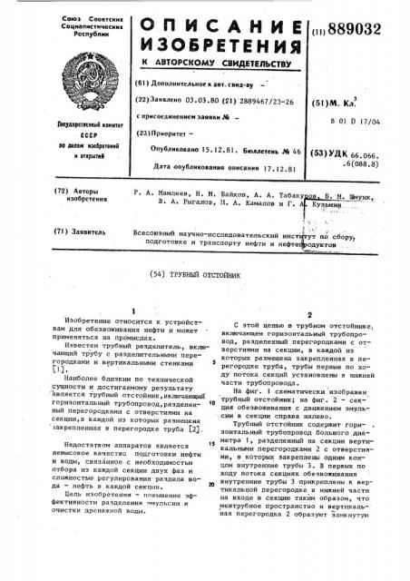 Трубный отстойник (патент 889032)