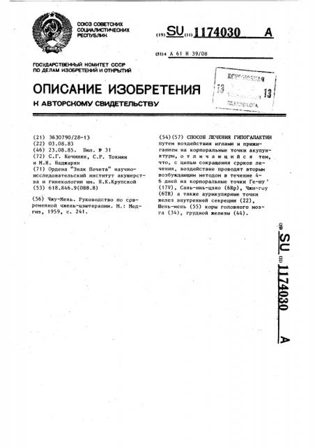 Способ лечения гипогалактии (патент 1174030)