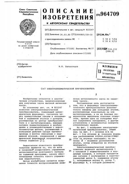 Электропневматический преобразователь (патент 964709)