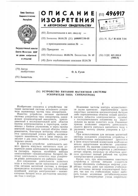 Устройство питания магнитной системы ускорителя типа синхротрона (патент 496917)