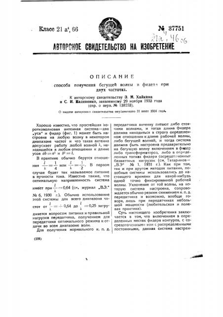 Способ получения бегущей волны в фидере при двух частотах (патент 37751)