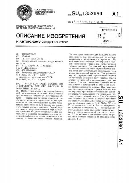 Способ контроля состояния и структуры горного массива в очистных забоях (патент 1352080)