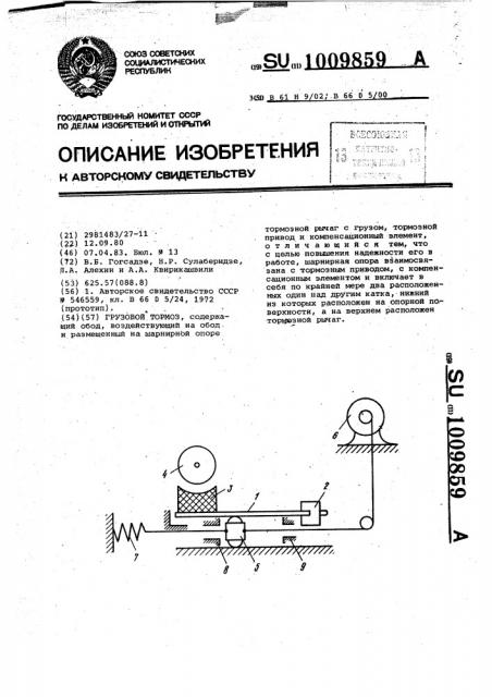 Грузовой тормоз (патент 1009859)