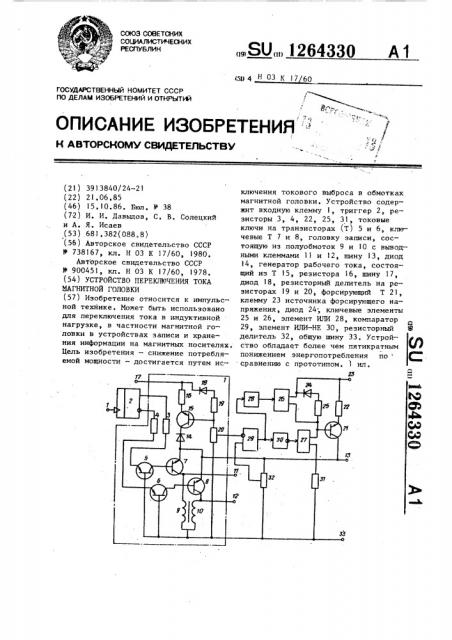 Устройство переключения тока магнитной головки (патент 1264330)