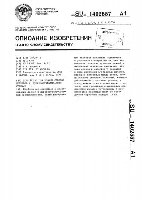 Устройство для подачи стволов деревьев к деревообрабатывающим станкам (патент 1402557)