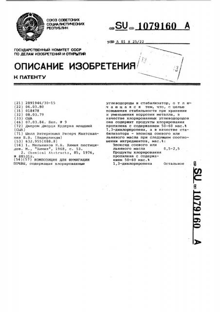 Композиция для фумигации почвы (патент 1079160)
