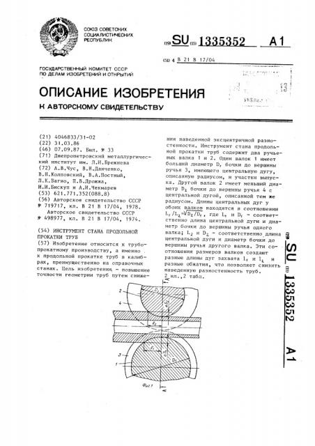 Инструмент стана продольной прокатки труб (патент 1335352)