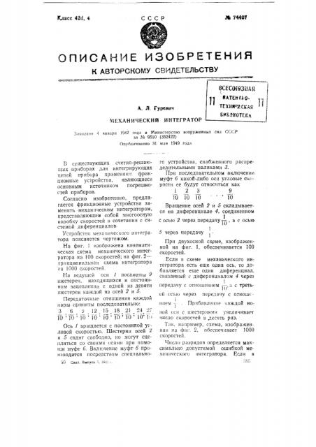 Механический интегратор (патент 74407)