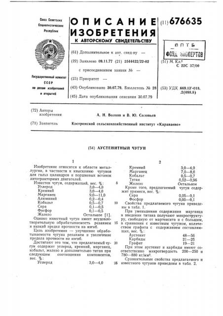 Аустенитный чугун (патент 676635)