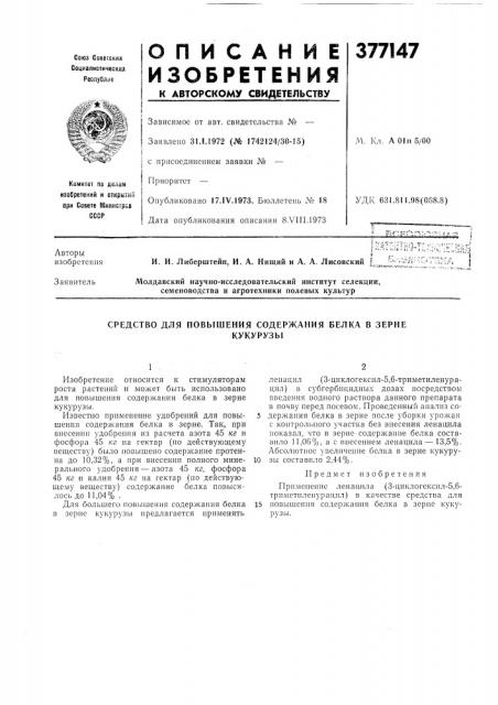 Средство для повышения содержания белка в зерне (патент 377147)