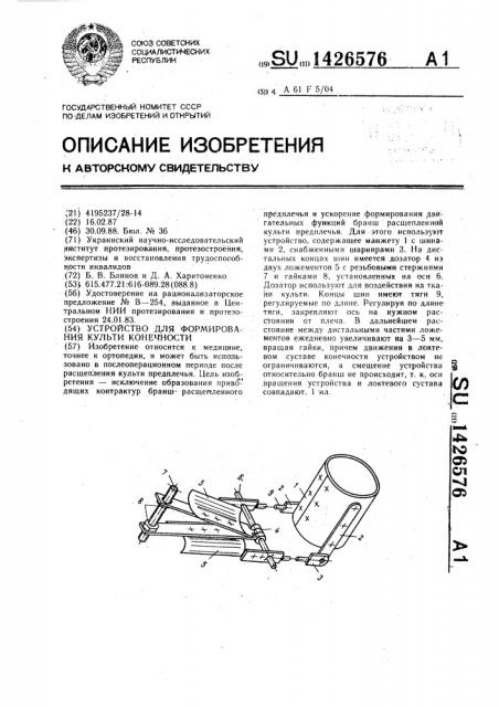 Устройство для формирования культи конечности (патент 1426576)