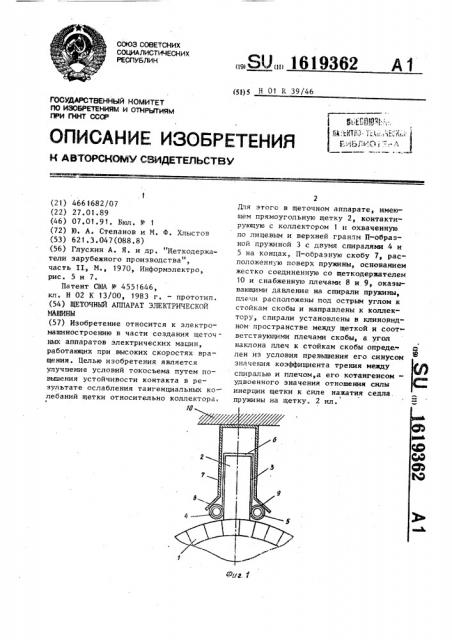 Щеточный аппарат электрической машины (патент 1619362)