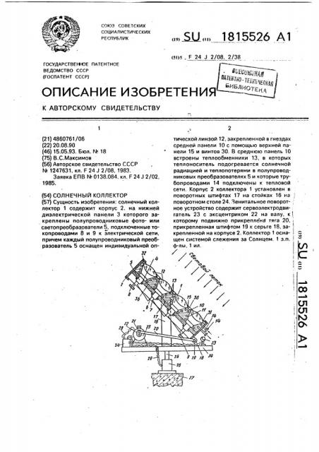 Солнечный коллектор (патент 1815526)