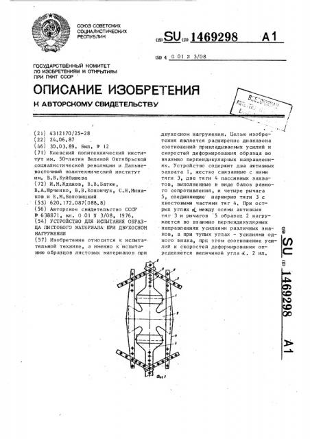 Устройство для испытания образца листового материала при двухосном нагружении (патент 1469298)