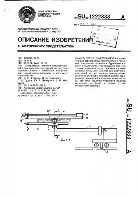 Бурильная установка (патент 1222833)