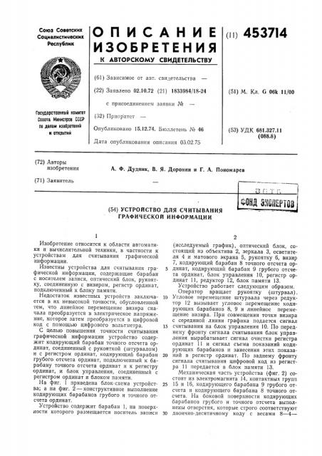 Устройство для считывания графической информациифонд mmifm (патент 453714)