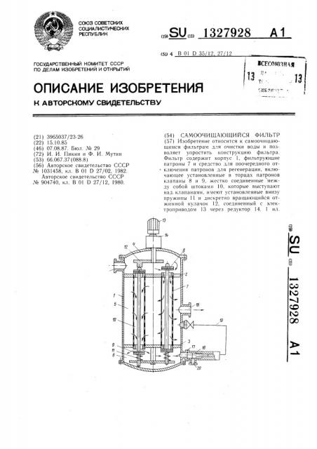 Самоочищающийся фильтр (патент 1327928)