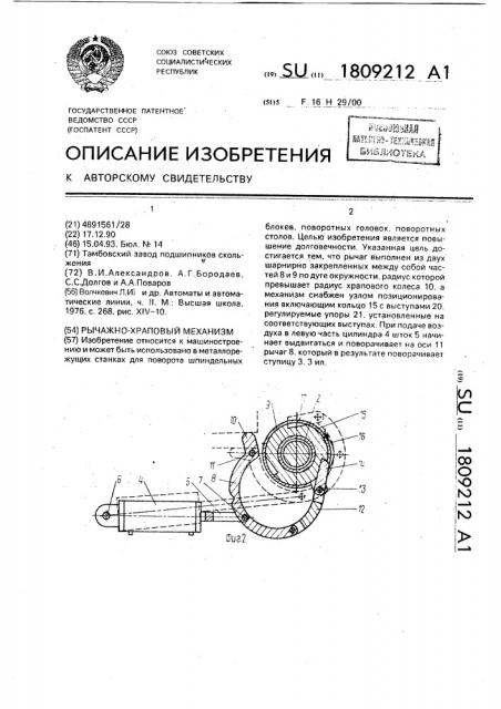 Рычажно-храповый механизм (патент 1809212)