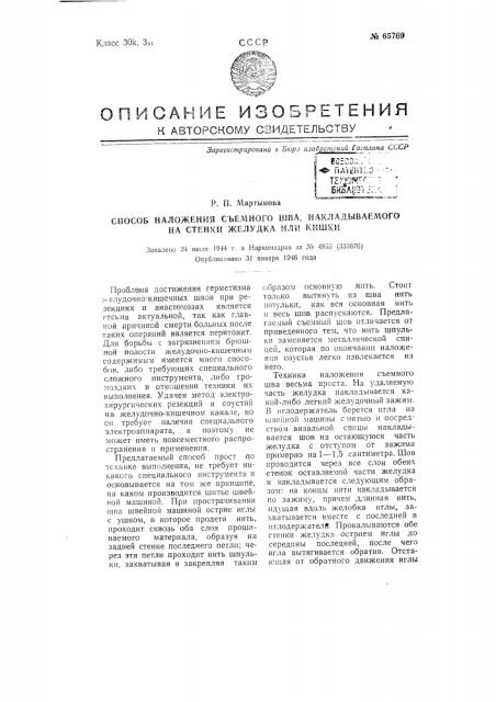 Способ наложения съемного шва, накладываемого на стенки желудка или кишки (патент 65769)