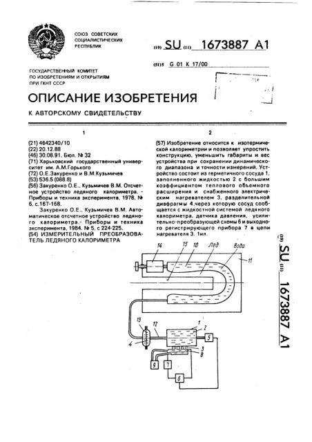 Измерительный преобразователь ледяного калориметра (патент 1673887)