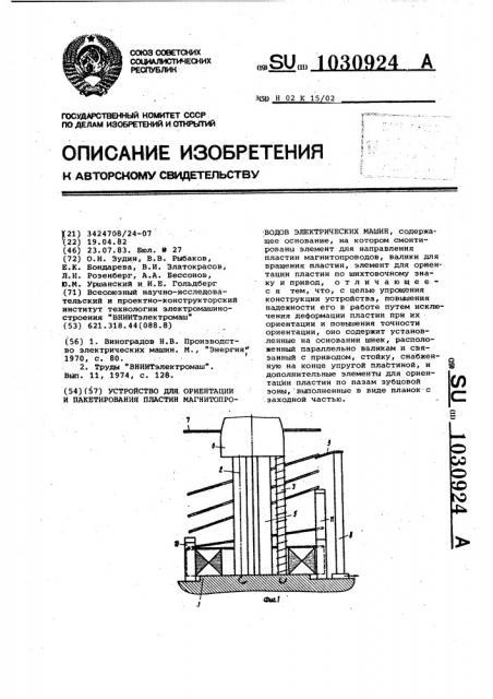 Устройство для ориентации и пакетирования пластин магнитопроводов электрических машин (патент 1030924)