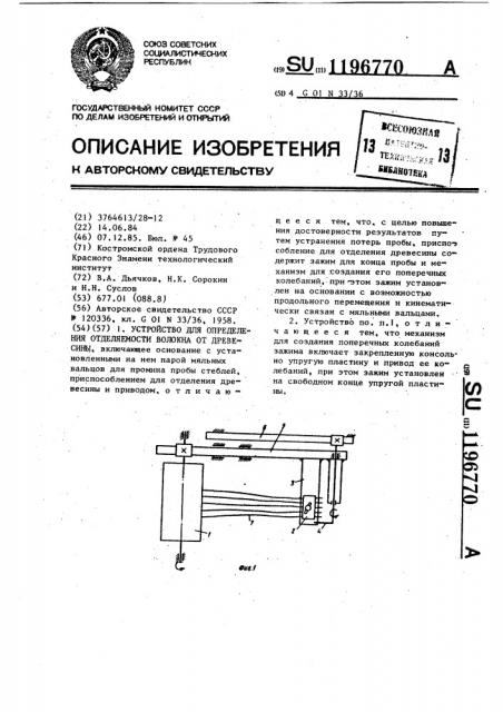 Устройство для определения отделяемости волокна от древесины (патент 1196770)