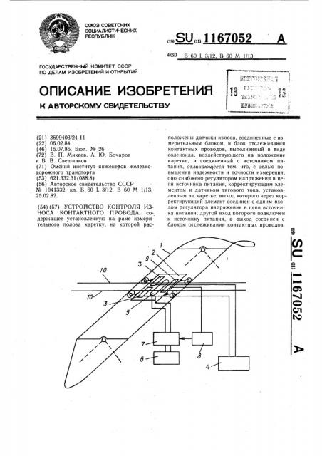 Устройство контроля износа контактного провода (патент 1167052)